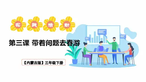 内蒙古版综合实践活动三年级下册第一单元第三课带着问题去春游教学PPT