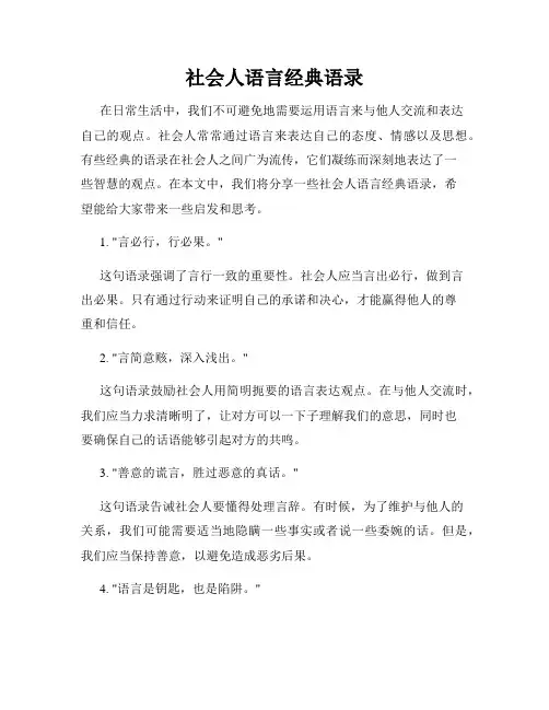 社会人语言经典语录