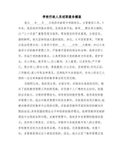 学校行政人员述职报告模版（6篇）