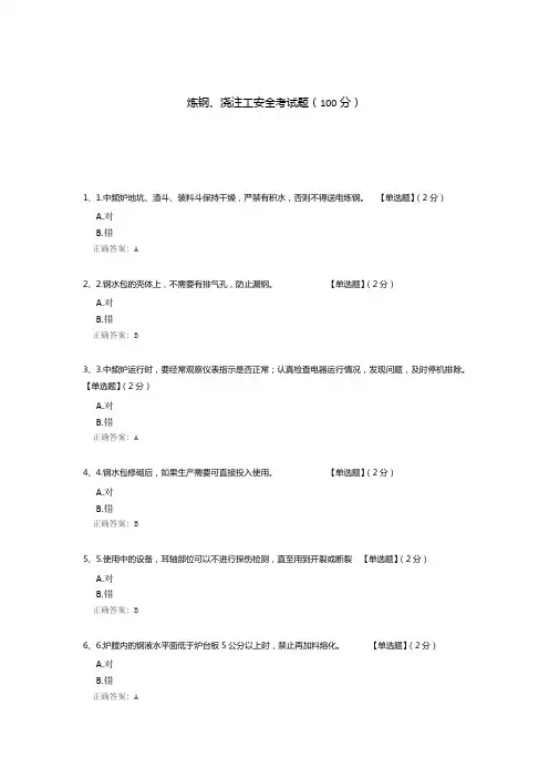 炼钢、浇注工安全考试题