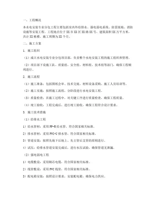 水电安装专业分包施工方案