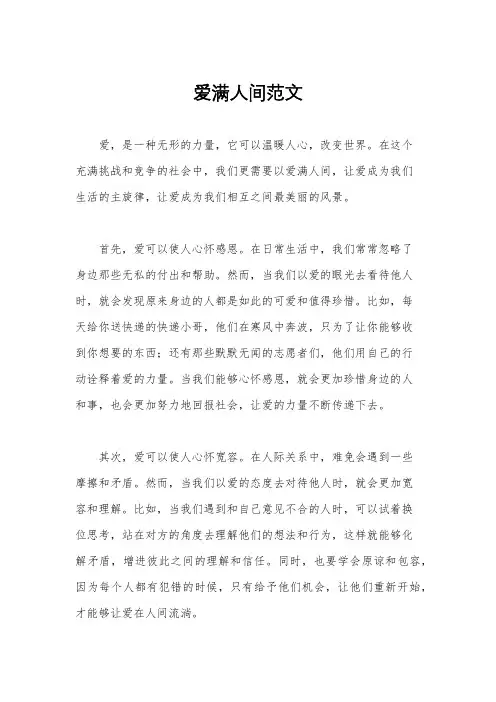 爱满人间范文