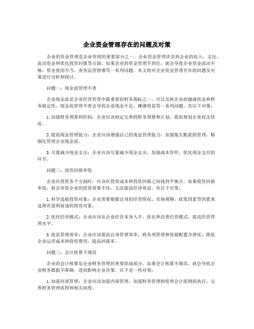 企业资金管理存在的问题及对策