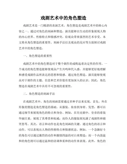 戏剧艺术中的角色塑造