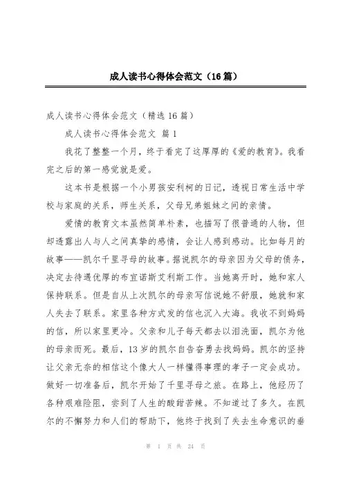 成人读书心得体会范文(16篇)