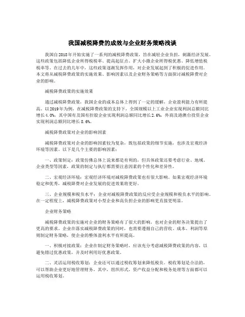 我国减税降费的成效与企业财务策略浅谈