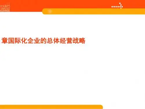 国际化企业的总体经营战略课件(PPT 45张)