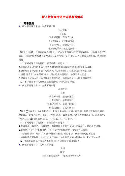 新人教版高考语文诗歌鉴赏解析