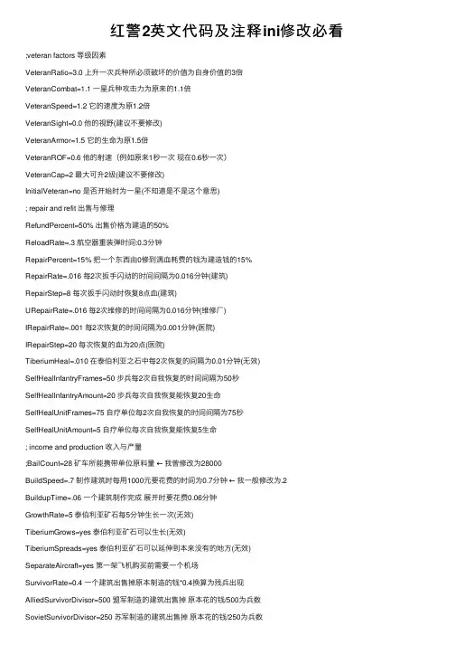 红警2英文代码及注释ini修改必看