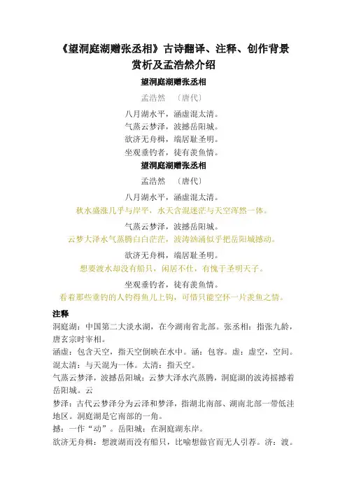 孟浩然《望洞庭湖赠张丞相》古诗翻译、注释、创作背景、赏析及作者介绍