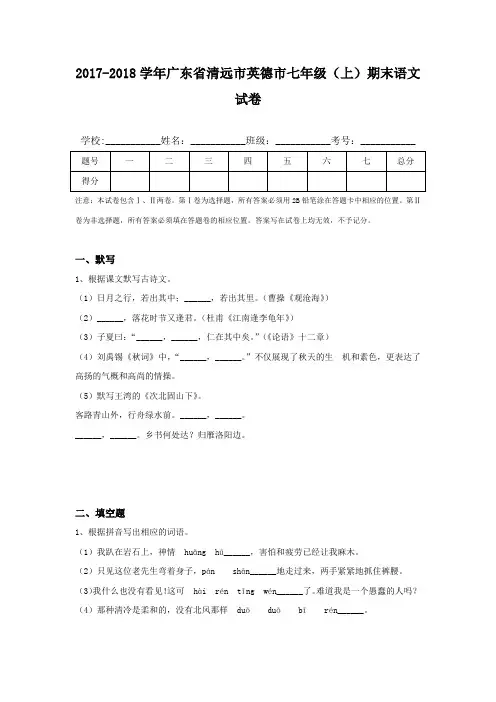 2017-2018学年广东省清远市英德市七年级(上)期末语文试卷