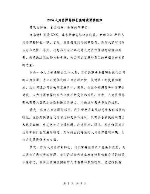 2024人力资源部部长竞聘演讲稿范本(四篇)