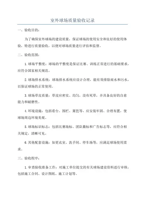室外球场质量验收记录