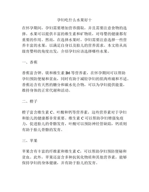 孕妇吃什么水果好十