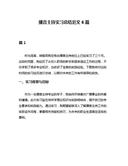 播音主持实习总结范文6篇