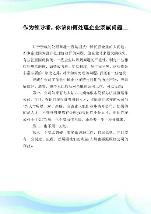 作为领导者,你该如何处理公司亲戚问题.doc