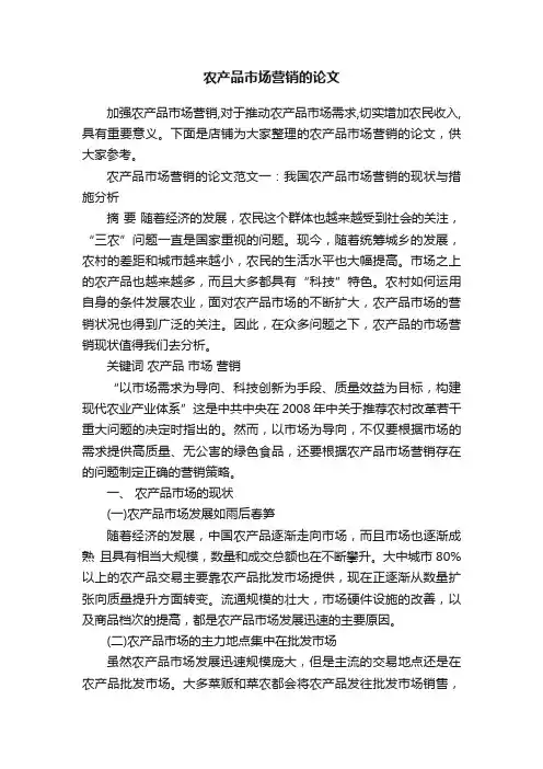 农产品市场营销的论文