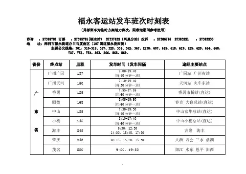 福永汽车站客运班车票价时刻公示栏