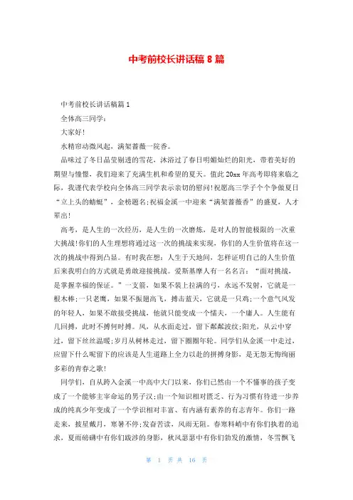 中考前校长讲话稿8篇