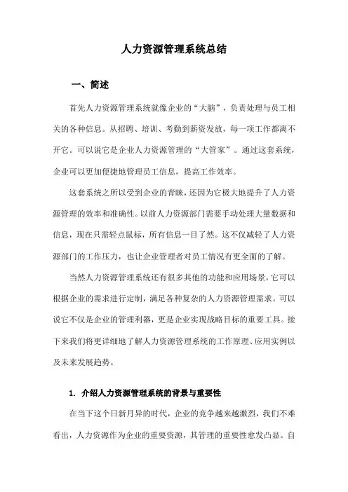 人力资源管理系统总结