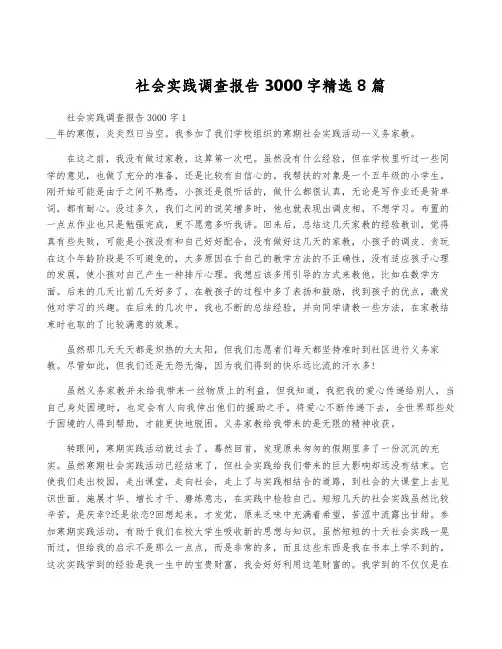 社会实践调查报告3000字精选8篇
