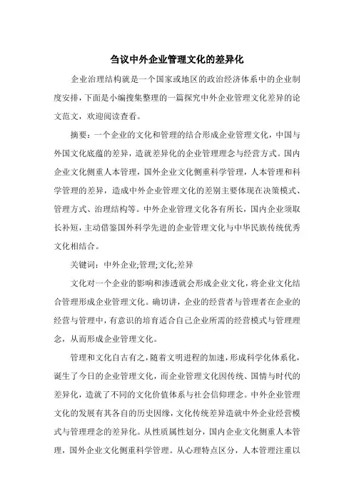 刍议中外企业管理文化的差异化