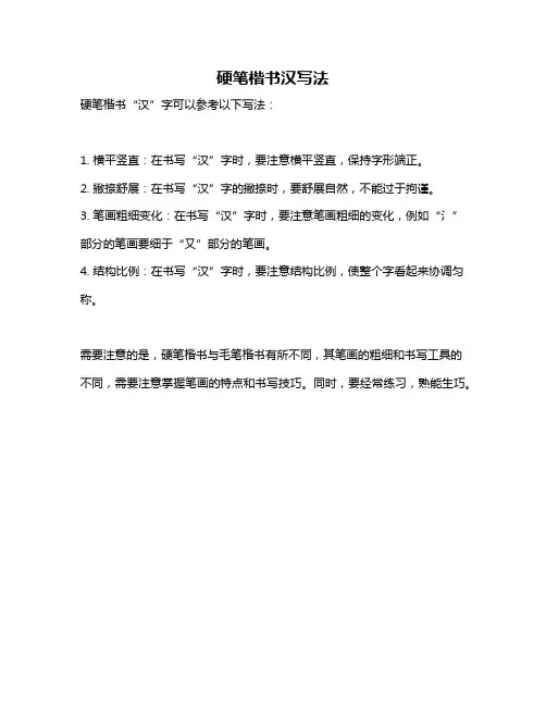 硬笔楷书汉写法