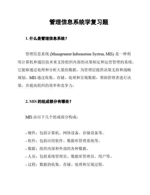管理信息系统学复习题