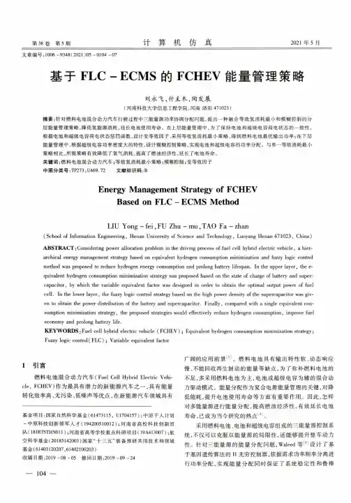 基于FLC-ECMS的FCHEV能量管理策略