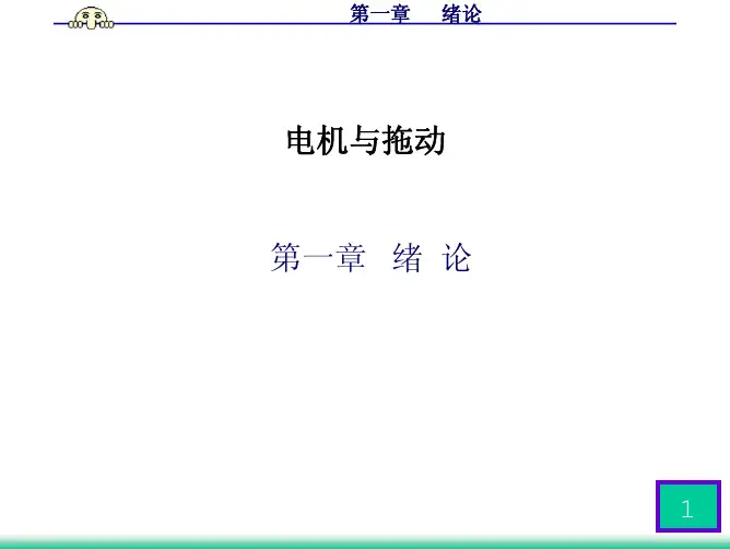 电机拖动基础课件