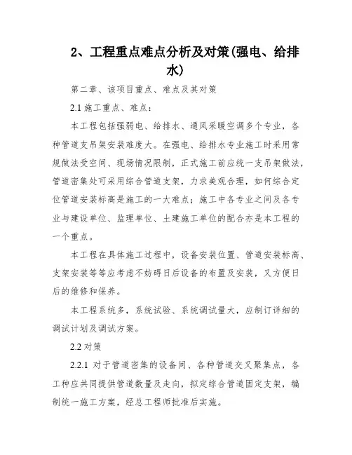 2、工程重点难点分析及对策(强电、给排水)