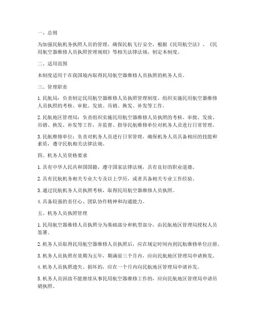 民航机务执照人员管理制度