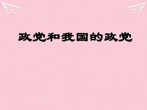 政党和我国的政党[整理]人教版 课件