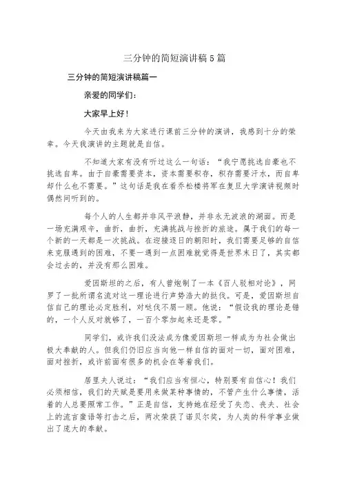 三分钟的简短演讲稿5篇