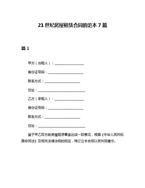 21世纪房屋租赁合同的范本7篇