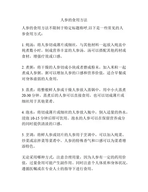 人参的食用方法