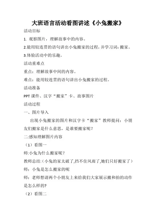 幼儿园大班语言活动看图讲述《小兔搬家》