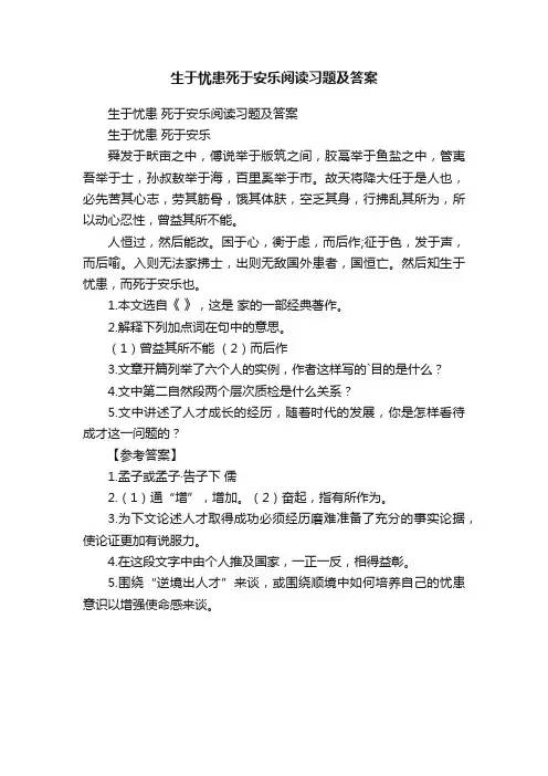 生于忧患死于安乐阅读习题及答案