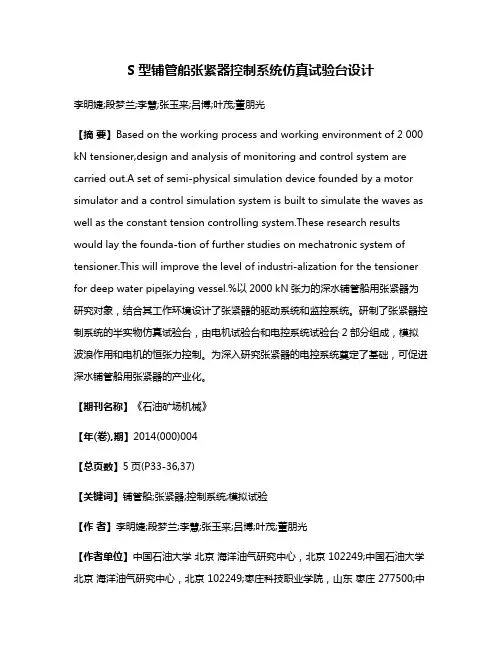 S型铺管船张紧器控制系统仿真试验台设计