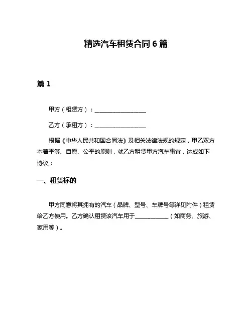 精选汽车租赁合同6篇