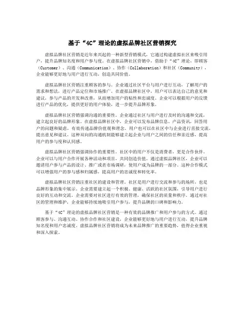 基于“4C”理论的虚拟品牌社区营销探究