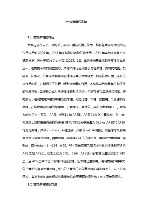 什么是黄芪多糖