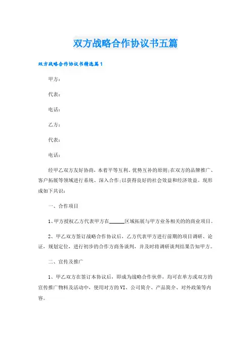 双方战略合作协议书五篇