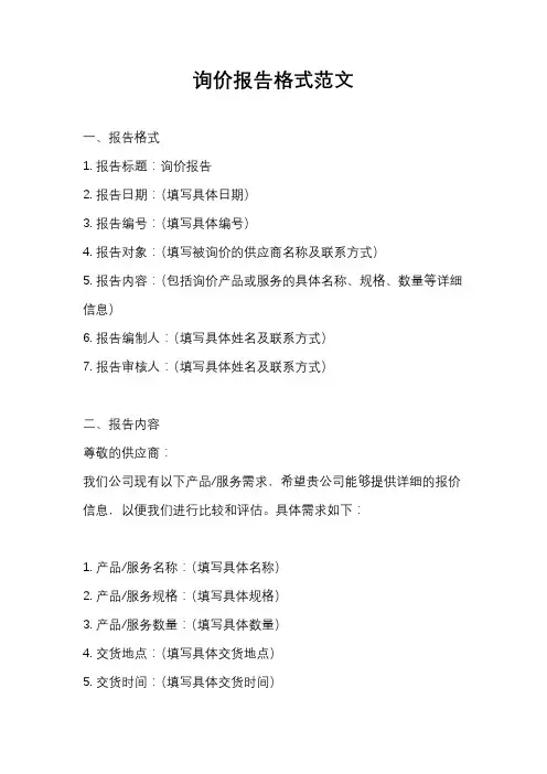 询价报告格式范文
