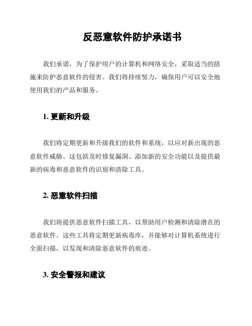 反恶意软件防护承诺书