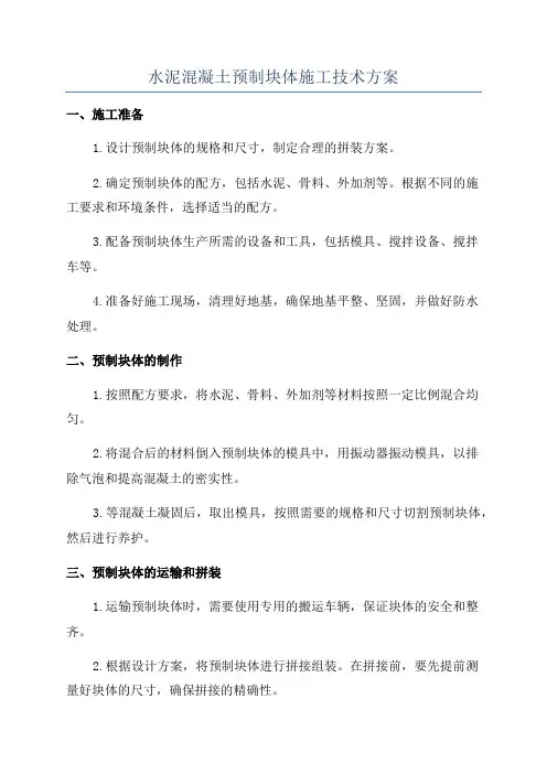 水泥混凝土预制块体施工技术方案