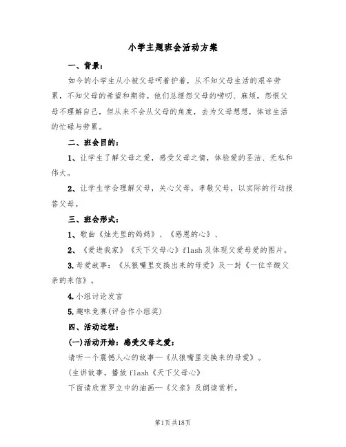 小学主题班会活动方案(七篇)