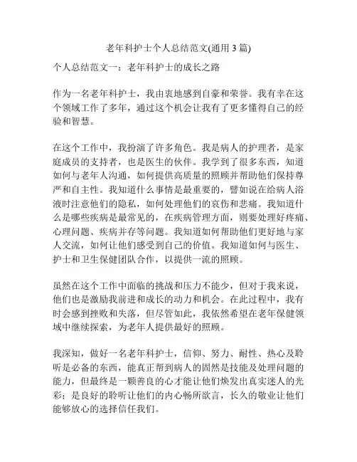 老年科护士个人总结范文(通用3篇)
