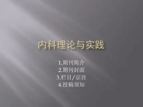 内科理论与实践