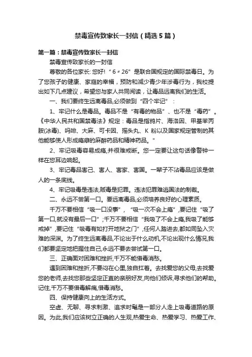 禁毒宣传致家长一封信（精选5篇）
